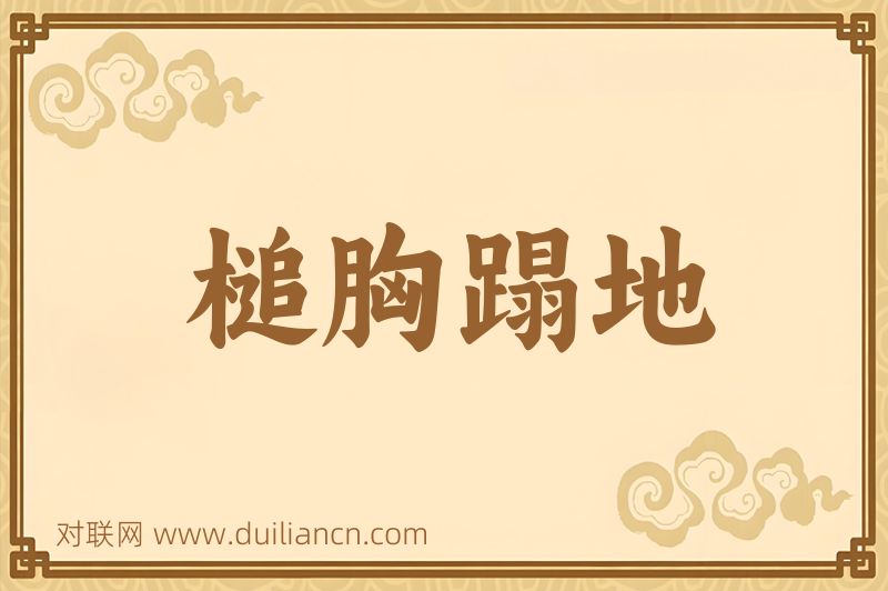 槌胸蹋地词语的意思