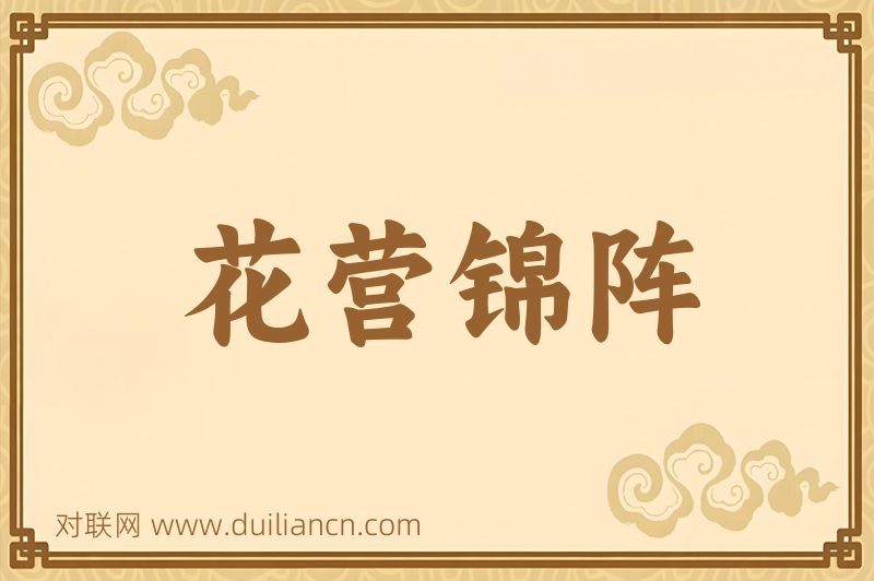 花营锦阵词语的意思
