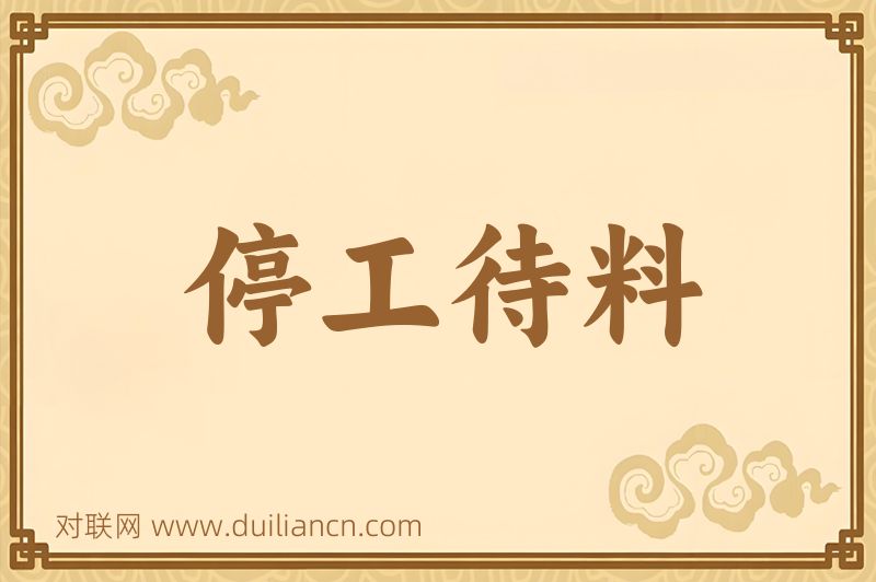 停工待料词语的意思
