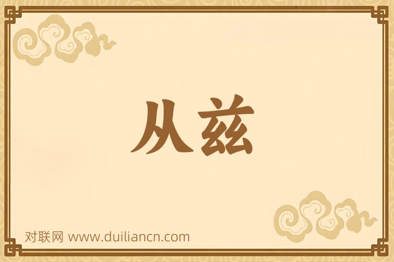 从兹词语的意思