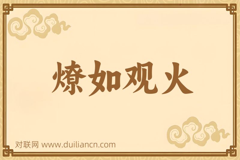 燎如观火词语的意思