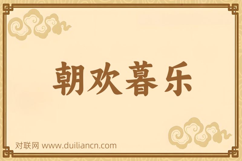 朝欢暮乐词语的意思