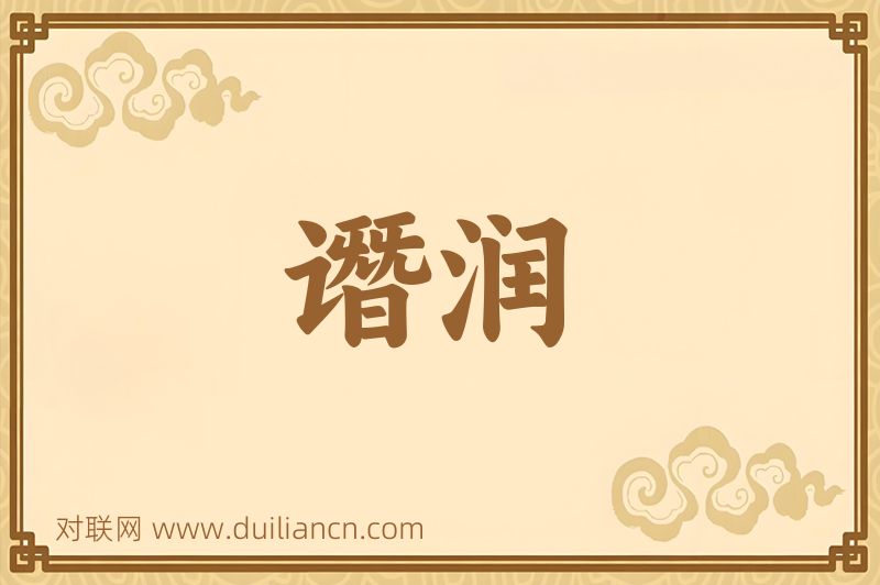 谮润词语的意思