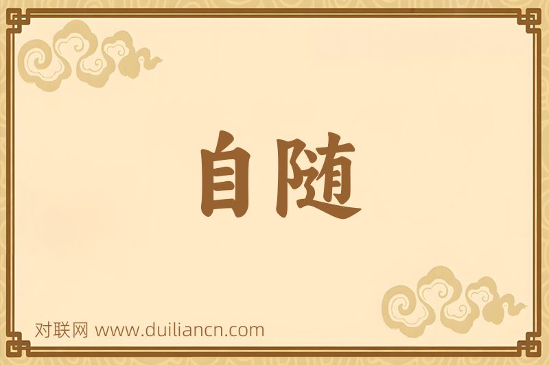 自随词语的意思