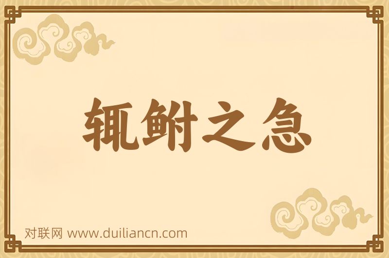 辄鲋之急词语的意思