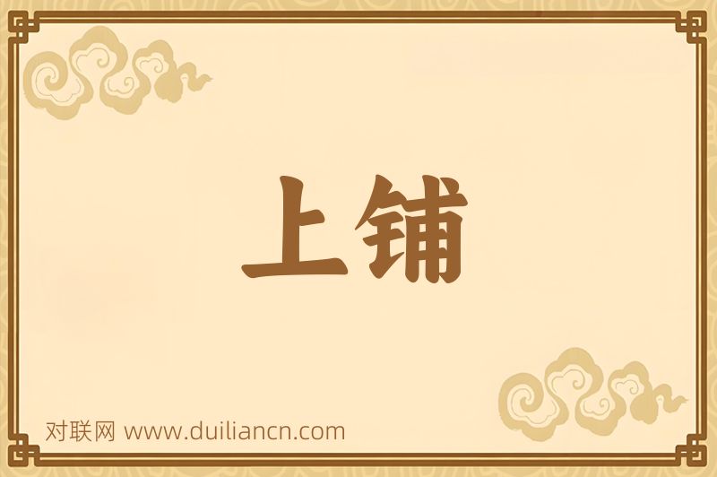 上铺词语的意思