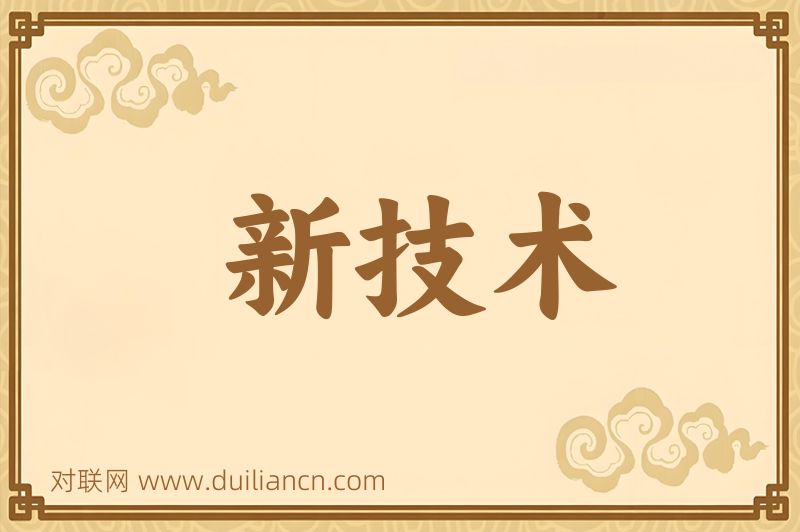 新技术词语的意思
