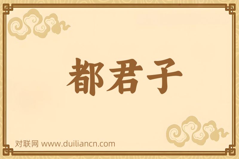都君子词语的意思