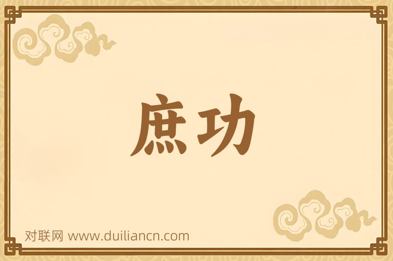 庶功词语的意思