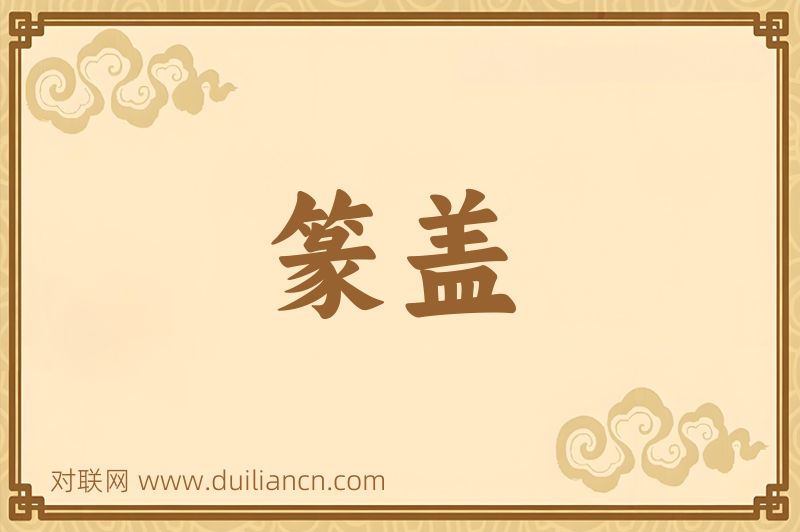 篆盖词语的意思