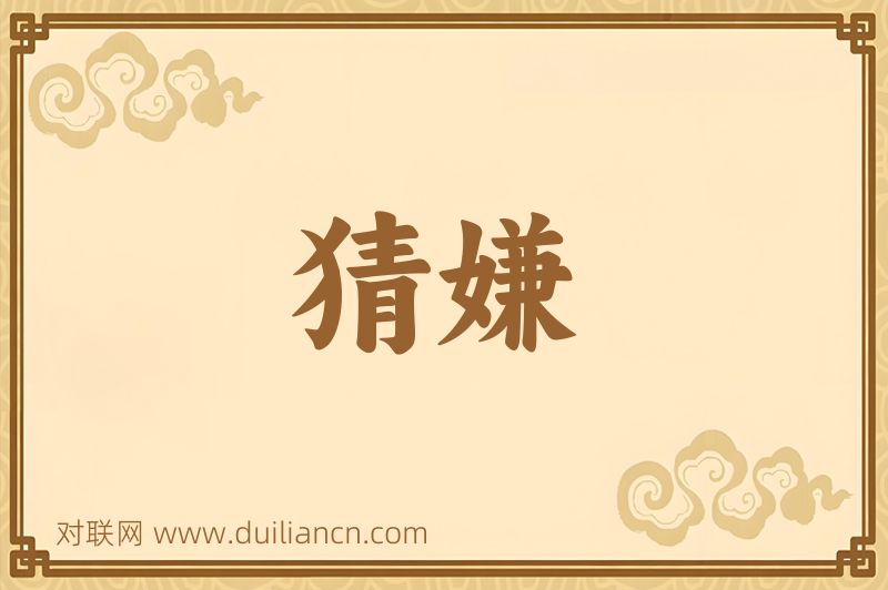 猜嫌词语的意思
