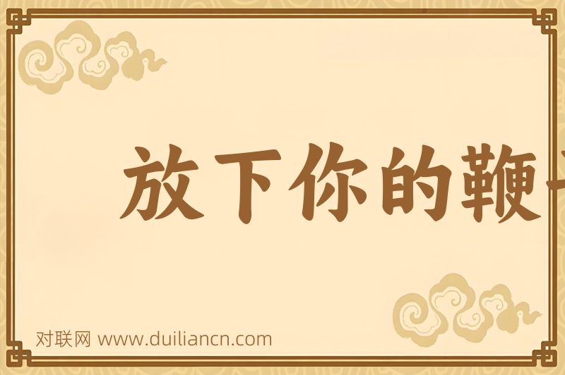 放下你的鞭子词语的意思