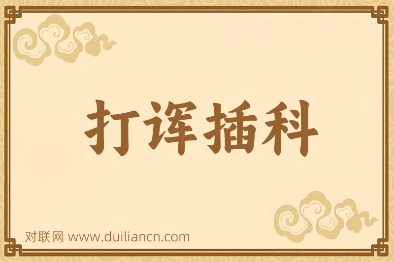 打诨插科词语的意思