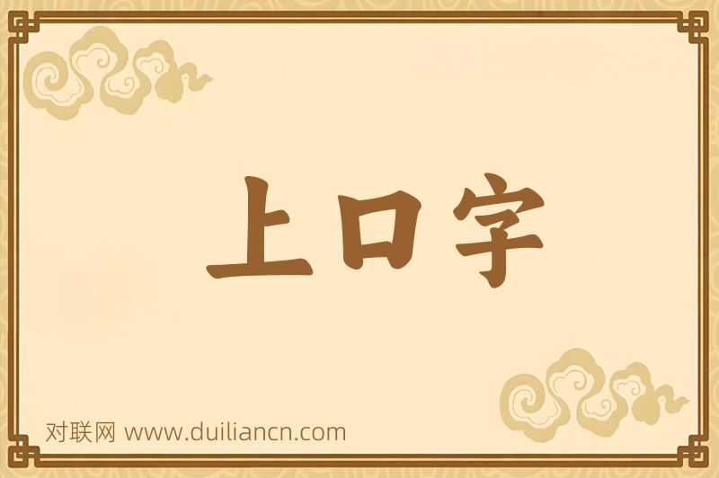 上口字词语的意思