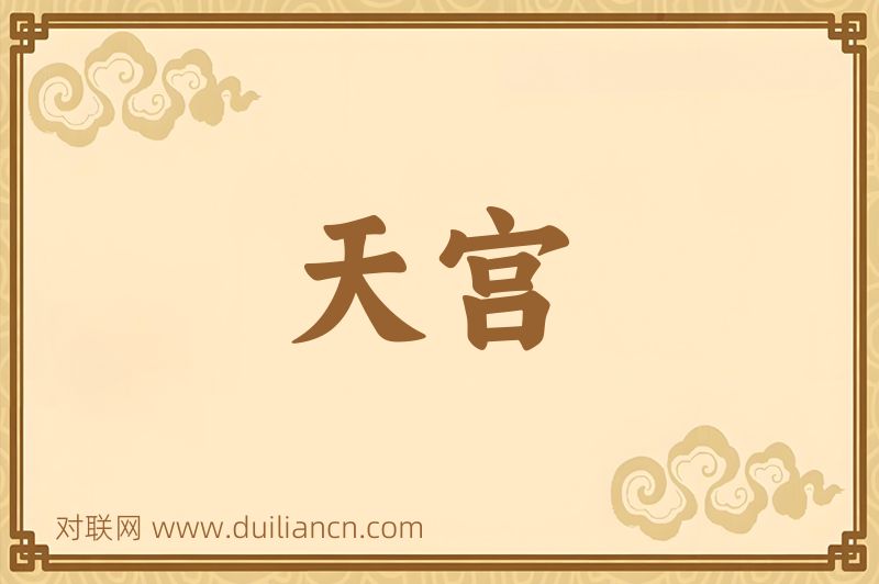 天宫词语的意思