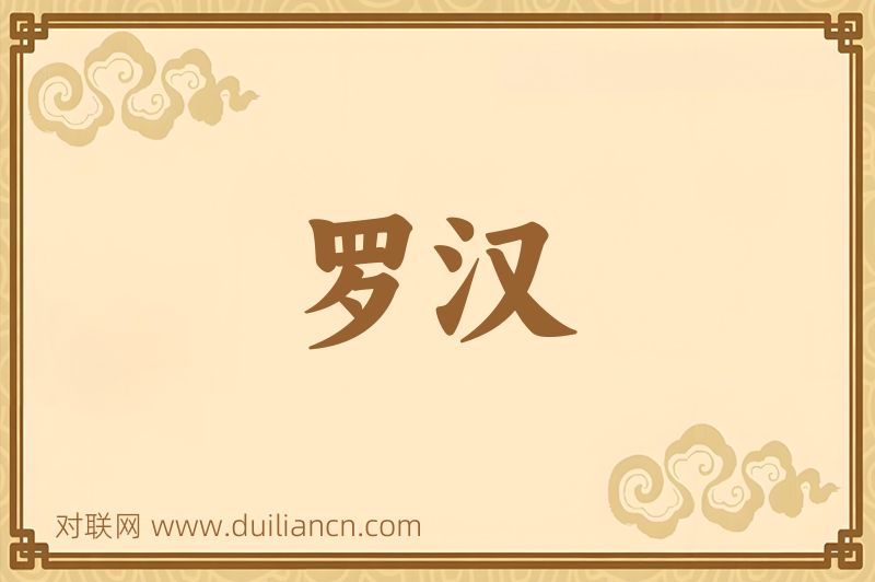罗汉词语的意思
