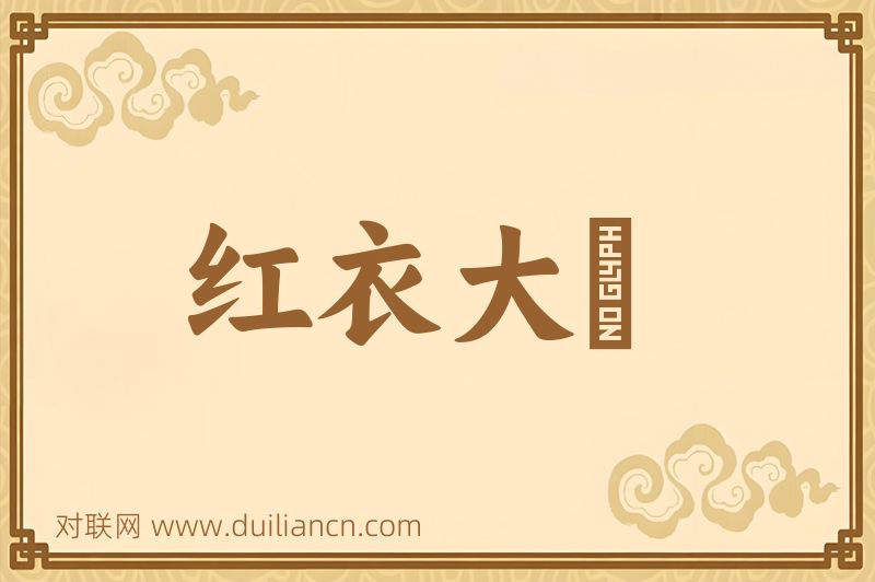 红衣大礮词语的意思