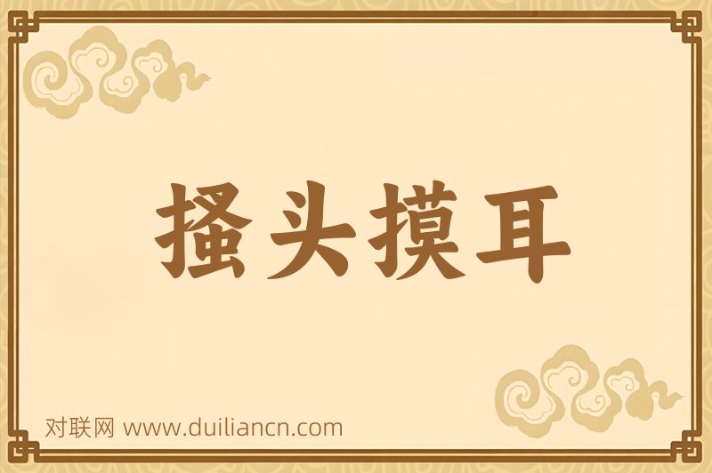 搔头摸耳词语的意思