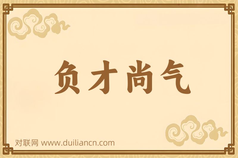 负才尚气词语的意思