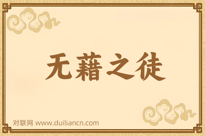 无藉之徒词语的意思