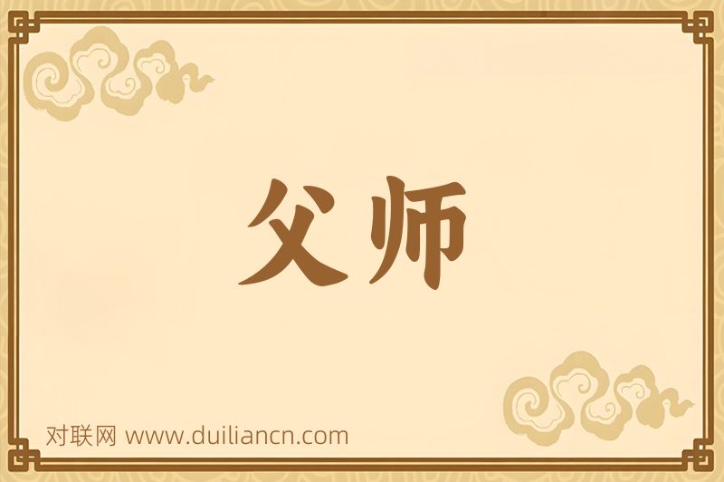 父师词语的意思