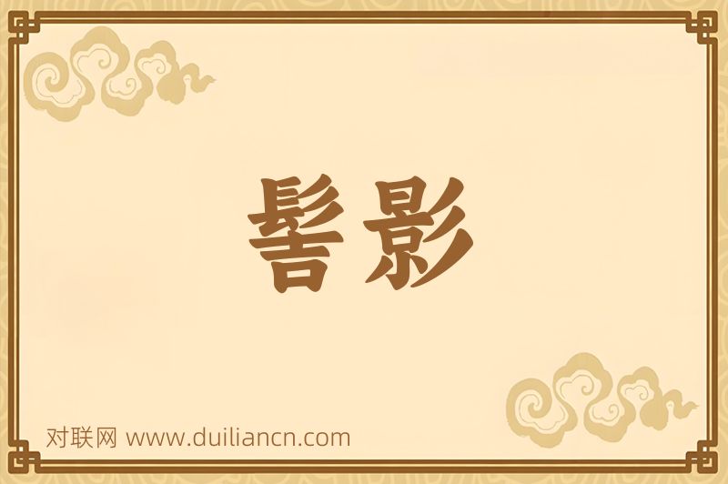 髻影词语的意思