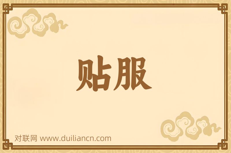 贴服词语的意思