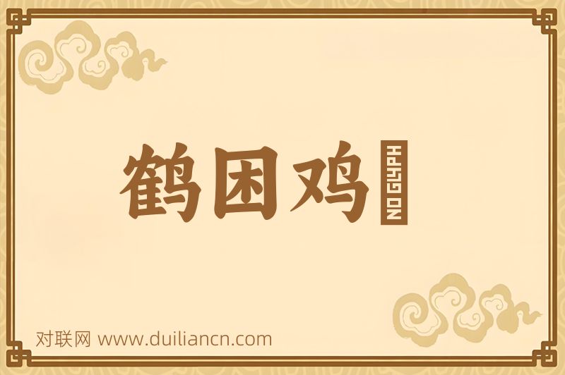 鹤困鸡羣词语的意思