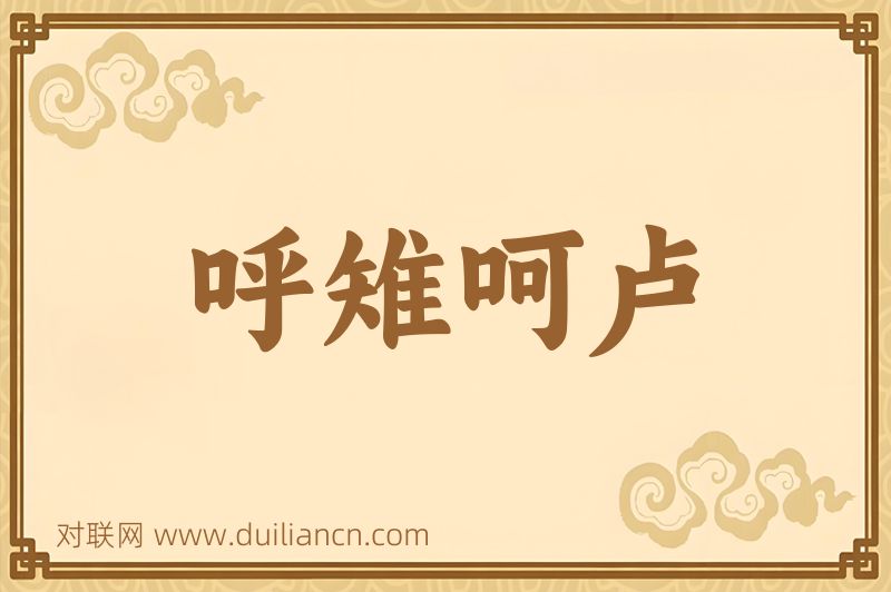 呼雉呵卢词语的意思