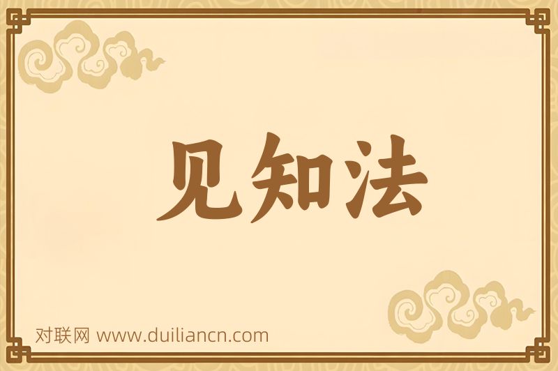 见知法词语的意思