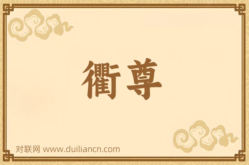 衢尊词语的意思