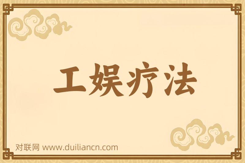 工娱疗法词语的意思