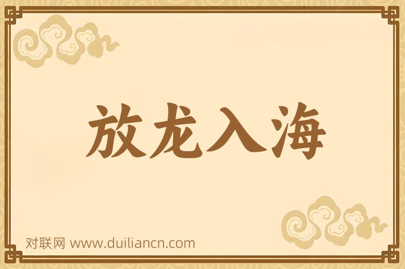 放龙入海词语的意思