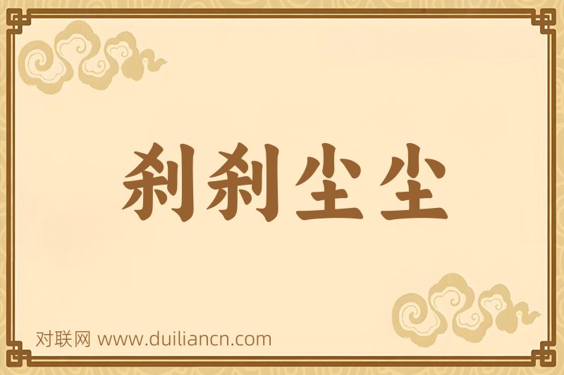 刹刹尘尘词语的意思
