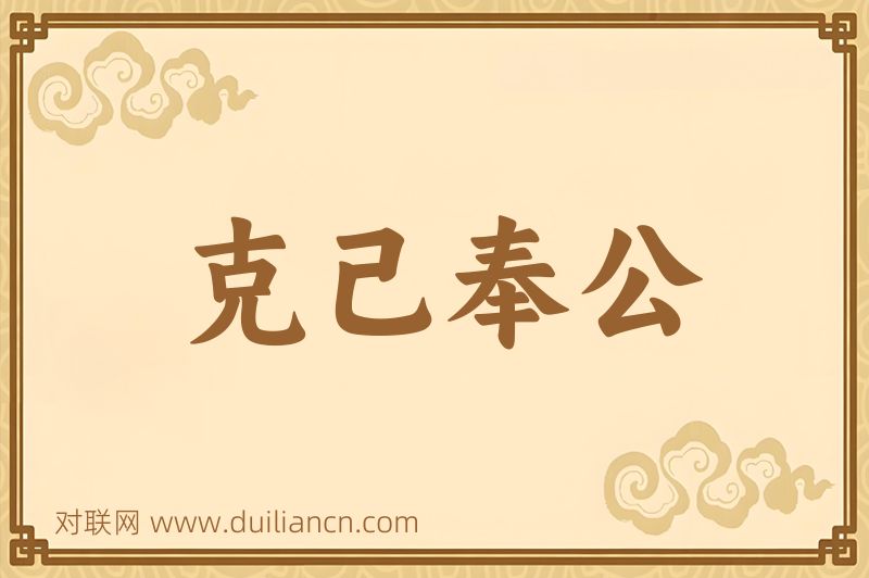 克己奉公词语的意思