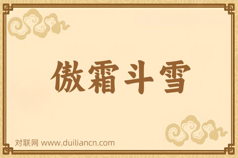 傲霜斗雪词语的意思