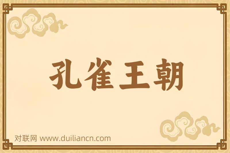 孔雀王朝词语的意思