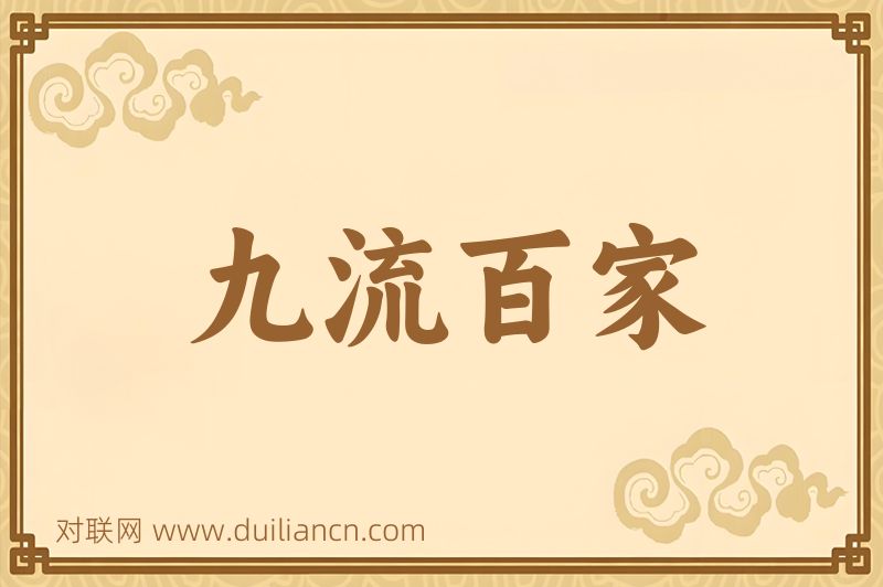 九流百家词语的意思