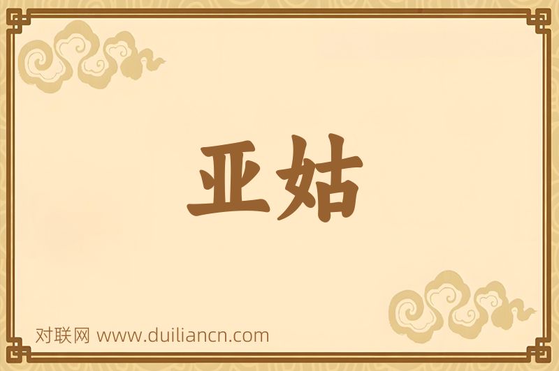 亚姑词语的意思