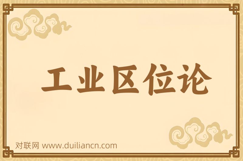 工业区位论词语的意思