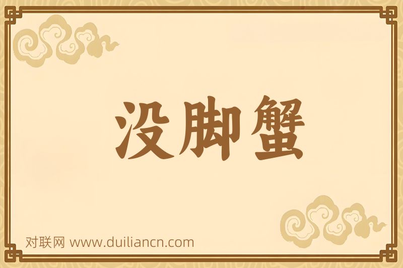 没脚蟹词语的意思