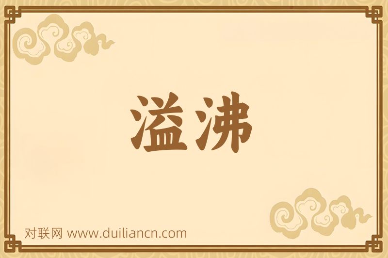 溢沸词语的意思