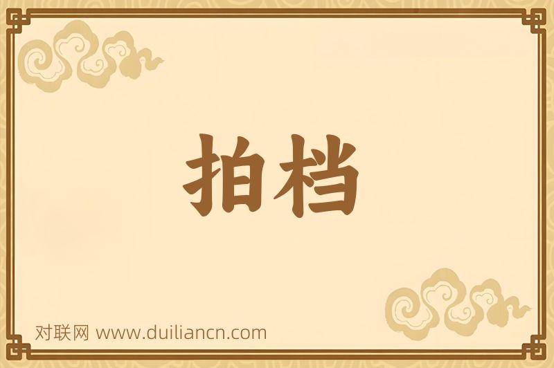 拍档词语的意思