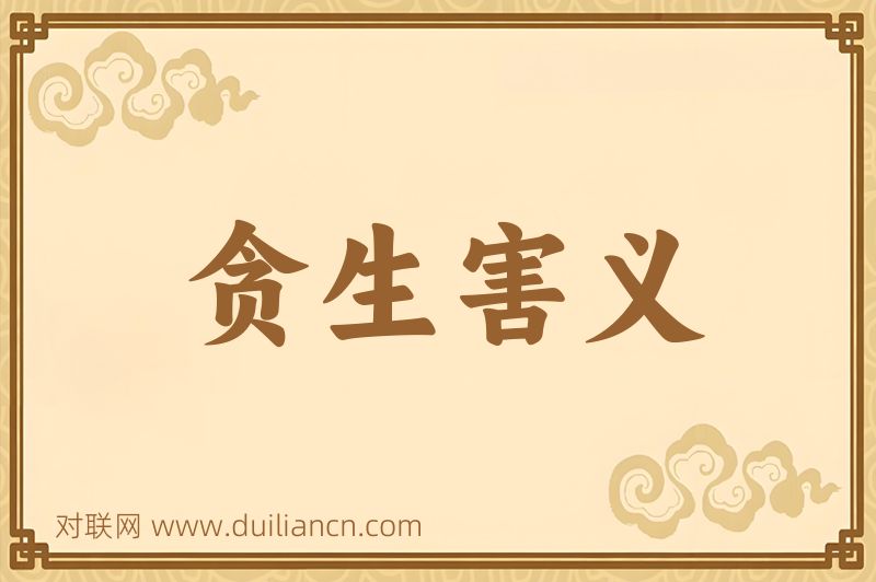 贪生害义词语的意思