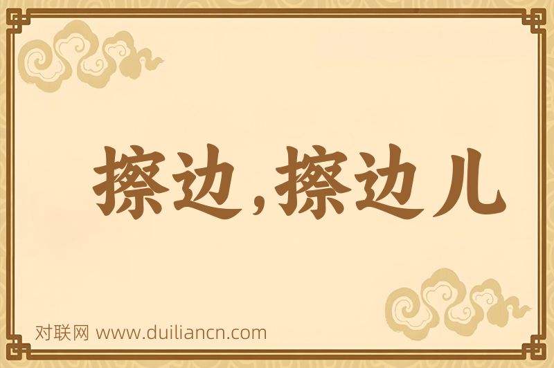 擦边,擦边儿词语的意思
