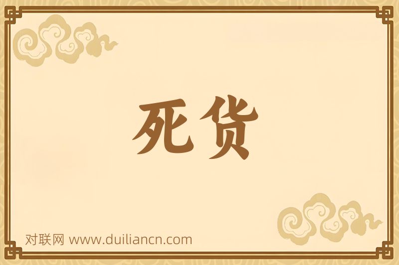 死货词语的意思