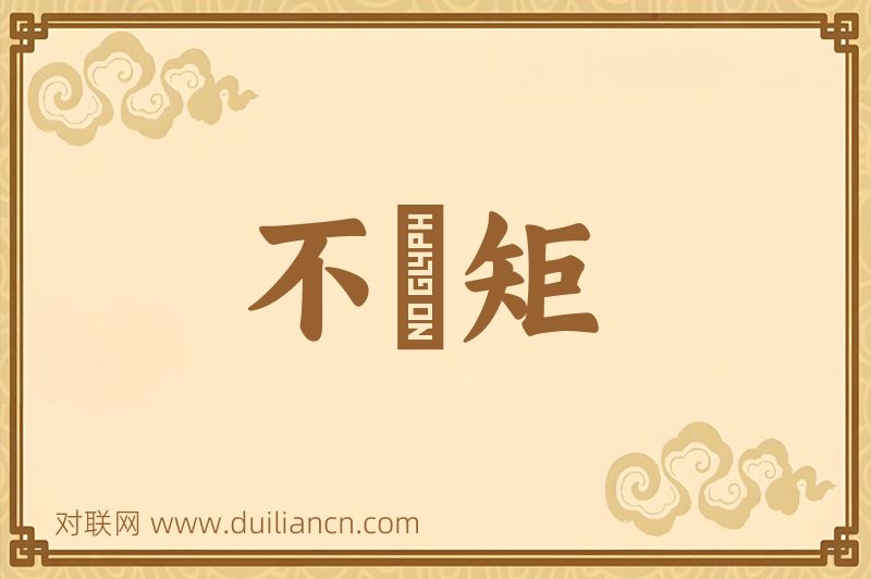 不踰矩词语的意思