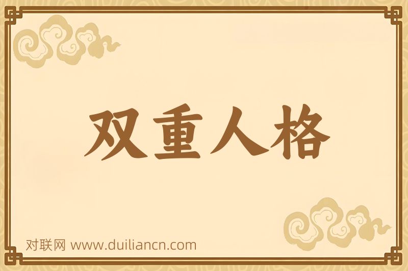 双重人格词语的意思