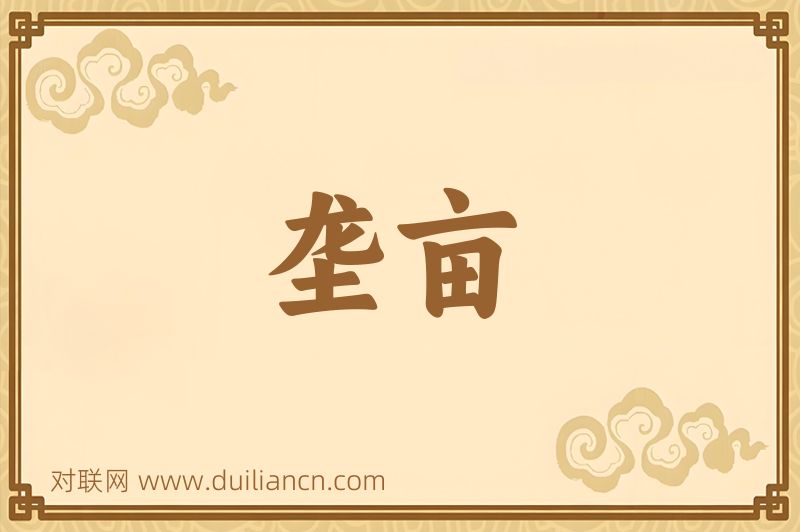 垄亩词语的意思