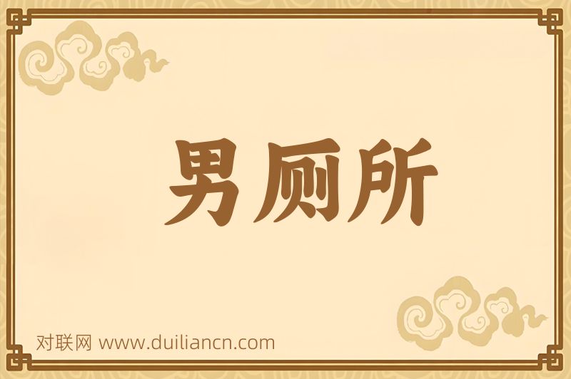 男厕所词语的意思